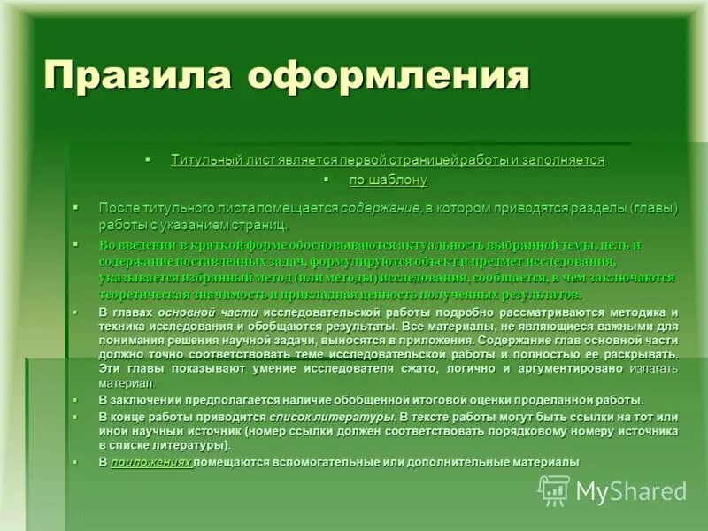 Правила оформления решения. Правила оформления цитат в исследовательской работе. Правила оформления защищаемой работы. Как оформляется регламент.