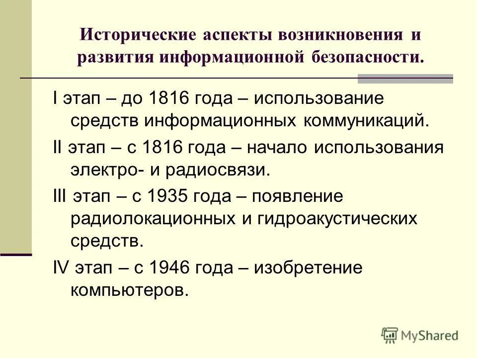 Развитие информационной безопасности. Этапы развития информационной безопасности. История информационной безопасности. История развития информационной безопасности. Периоды развития защиты информации.