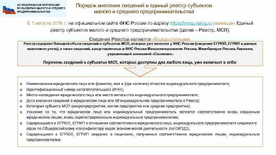 Организации субъекты мсп. Реестр МСП. Единый реестр субъектов предпринимательства. Сведения из единого реестра субъектов малого предприятия. Единый реестр субъектов МСП.