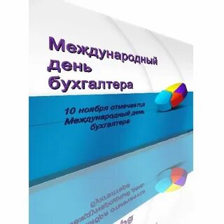 Международный день бухгалтерии 10 ноября