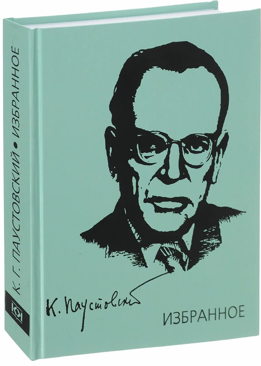 Как выглядит паустовский. Георгиевич Паустовский.