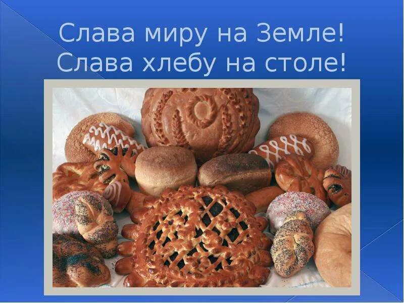 Чья земля того и хлеб. Хлеб. слава миру на земле слава хлебу на столе. реклама хлеба и хлебобулочных изделий. хлеб на столе мир на земле.