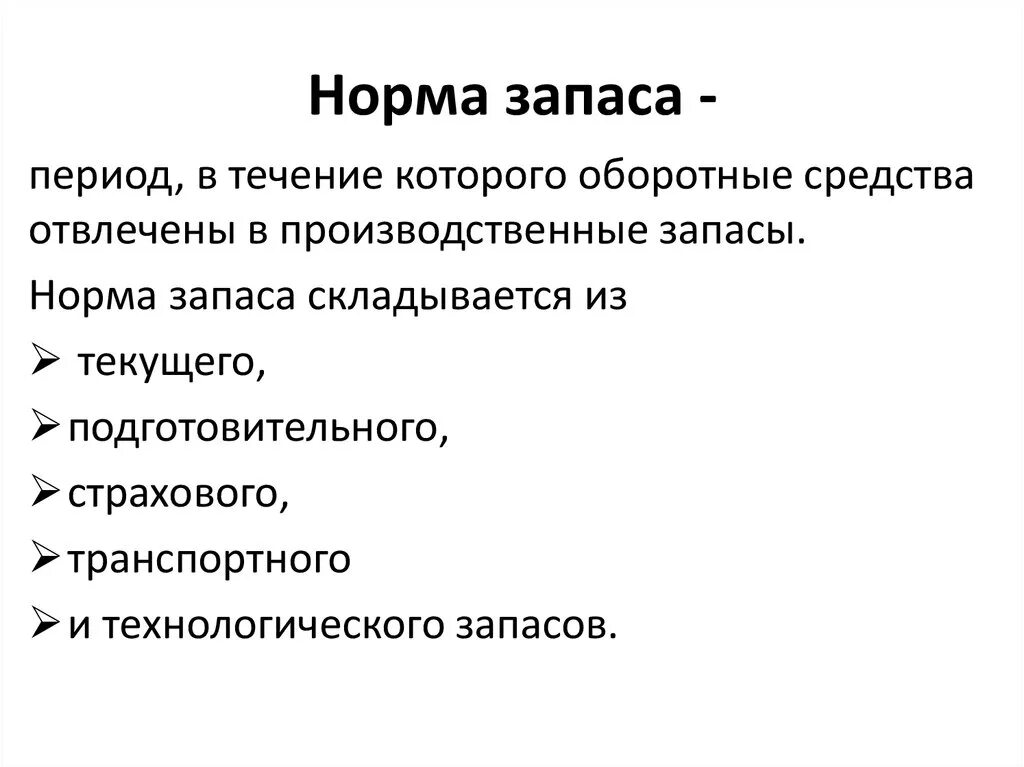 Норма в производственных запасах дни. Норма запаса. Норма страхового запаса. Норма текущего запаса материалов. Виды норм запасов.