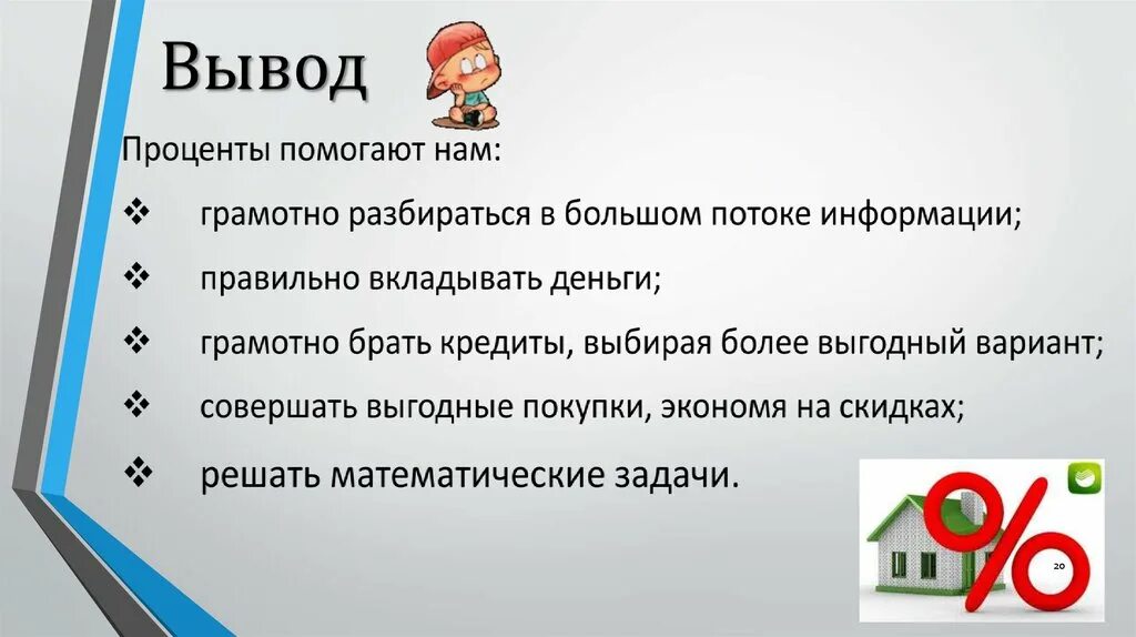 Процент почему о. Проценты в жизни человека. Роль процентов в жизни человека. Проценты в нашей жизни проект. Интересное о процентах.