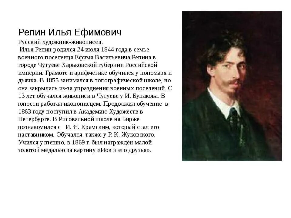 Словесный портрет Ильи Ефимовича Репина. Текст про репина