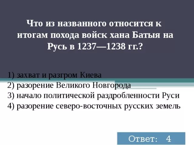 Что из названного относилось к итогам похода. Итоги войск батыя на русь в 1237 1238. каковы итоги походов батыя на русские земли. итог похода хана батыя на русь в 1237-1238 каков. каково были итоги походов батыя на русские земли.