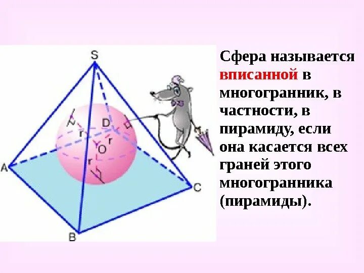 Шар вписанный в пирамиду. Многогранники вписанные в сферу. Если сфера касается всех граней многогранника то она называется. Сфера касается граней пирамиды. Сферу можно вписать