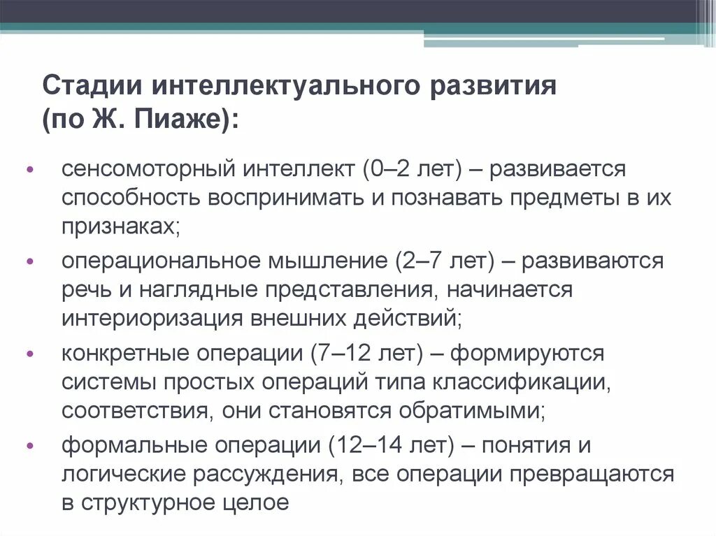 Периоды развития интеллекта Пиаже. Периоды развития мышления Пиаже. Стадии интеллектуального развития детей