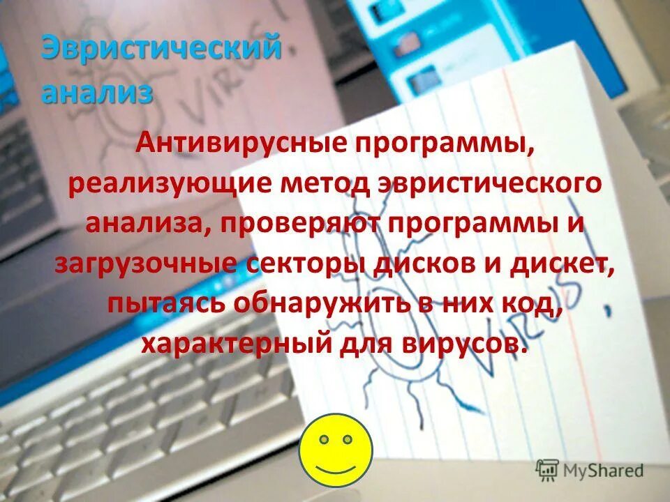 Эвристический анализ вирусов. Методы эвристического анализа компьютерных вирусов. Эвристический анализ. Эвристические антивирусные программы. Эвристические методы анализа.
