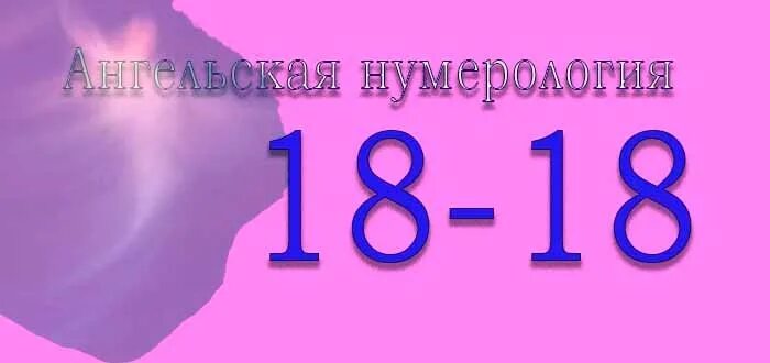 Нумерология на часах. 1818 Ангельская нумерология. Нумерология 18 18 на часах. Ангельские цифры. Цифры 18 18 на часах что означает