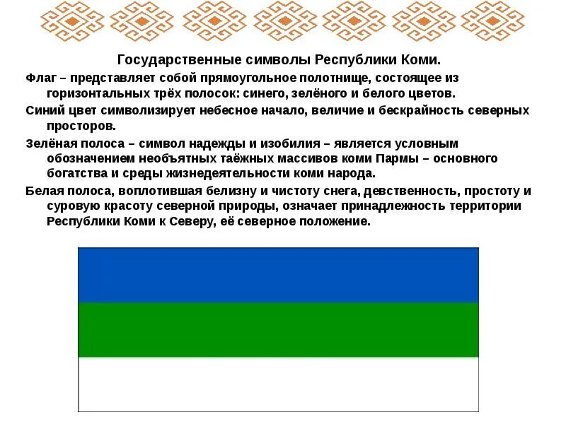 Гос символы Республики Коми. Символы флаг Республики Коми. Флаг Республики Коми описание. Пон на коми