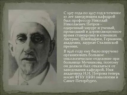 Кто из ученых является основателем отечественной онкологии