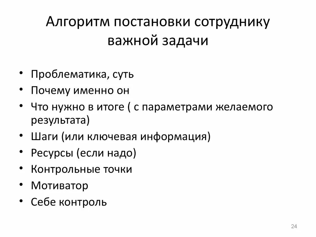 Как руководителю помогает корректная постановка задачи тест. Алгоритм постановки задач. Алгоритм постановки задачи сотруднику. Правильная постановка задач. Алгоритм постановки задачи подчиненному.