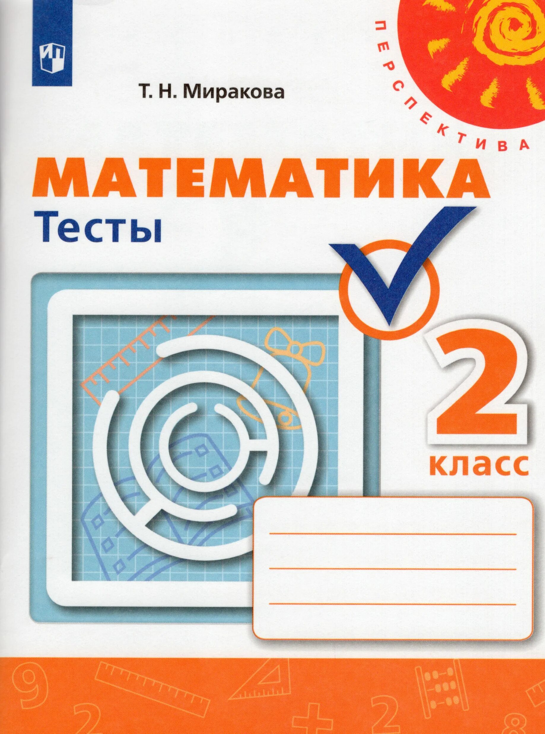 Тест математика 3 класс перспектива. Тесты по математике 4 класс перспектива миракова. математика 2 класс тесты миракова. тесты 3 класс математика перспектива.