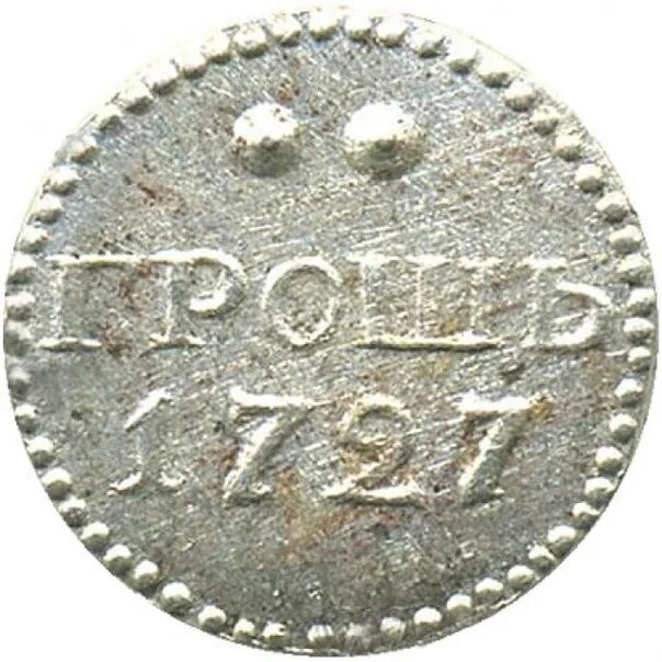 Серебряный грош 1727. Грош монета 1727. Грош 1727 года. 7 грош