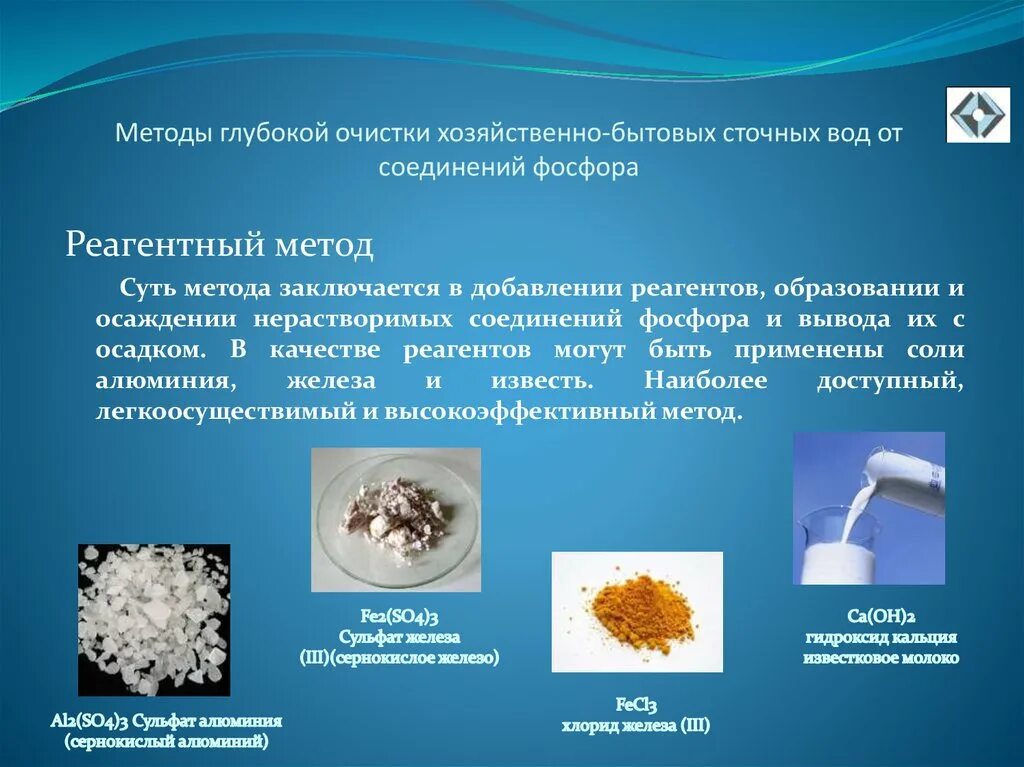 Гидроксид кальция реагенты. Реагентный метод очистки. Реагентного метода очистки воды. Реагенты для очистки сточных вод. Очистка сточных вод методы.