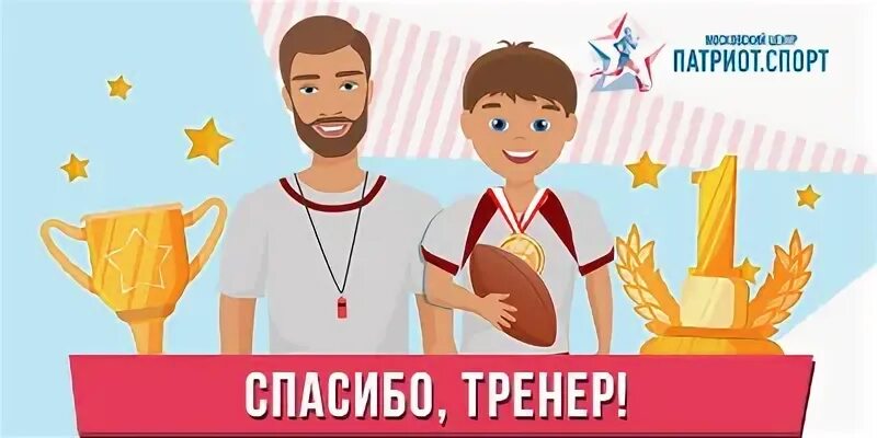 Благодарим тренера