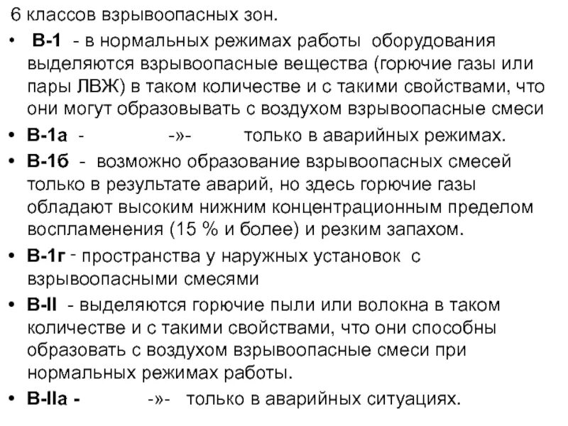 Метан с воздухом образует взрывоопасную. Классы взрывоопасных зон. Класс взрывоопасной зоны. Класс взрывоопасной зоны Графика. Класс взрывоопасной зоны по ПУЭ.