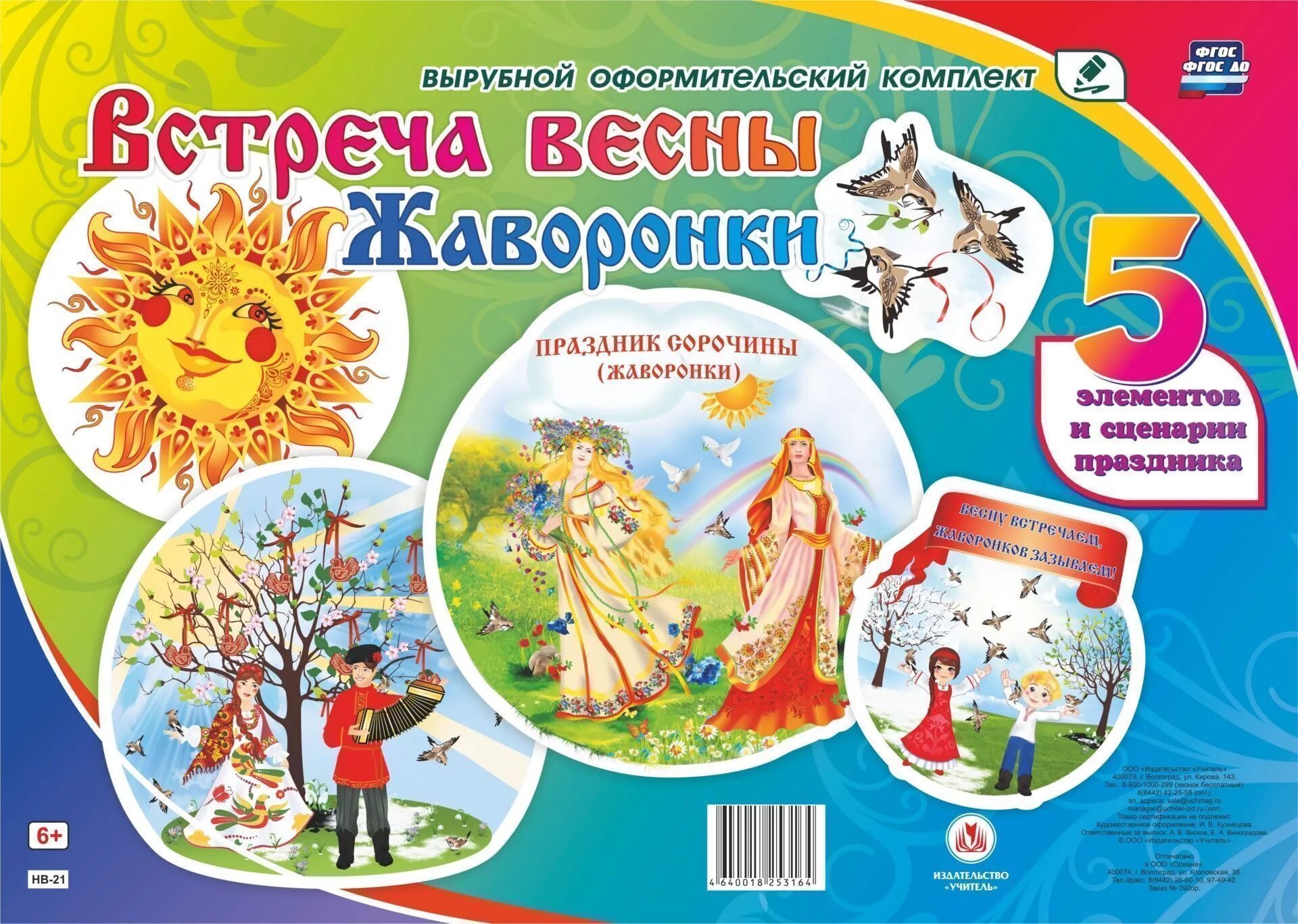 Оформительские плакаты Весна. Жаворонки плакат. Оформительские вырубные комплекты. Набор плакатов Весна