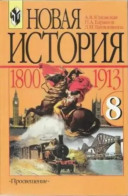 Юдовская 9 читать. История нового времени 8 класс. История нового времени 8 класс юдовская. История 8 класс учебник юдовская. История нового времени 8 класс учебник 1700-1800.