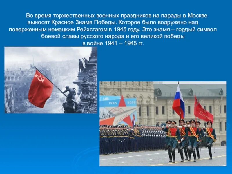 Флаг РФ над Рейхстагом. Знамя Победы 1996. Знамя Победы символ боевой славы народа. Знамя Победы на параде в Москве.