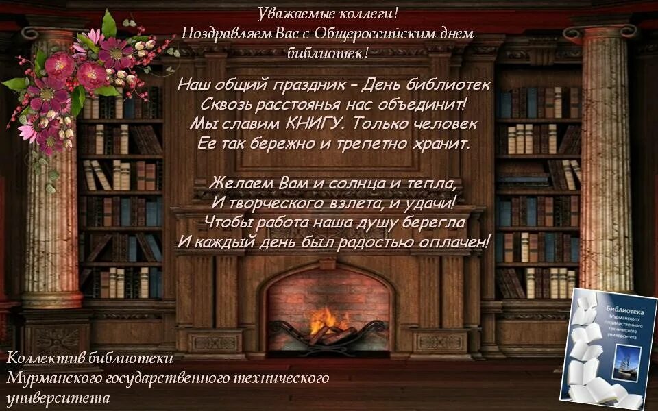 День библиотеки статья. С днем библиотекаря поздравления. День библиотекаря. С днем библиотекаря поздравления открытки. Стихотворение ко Дню библиотек.