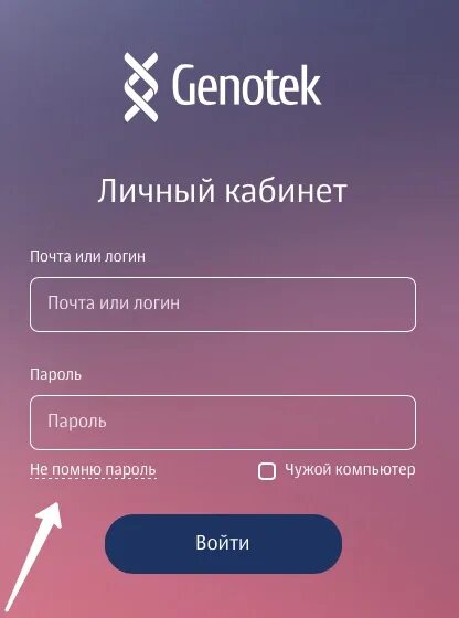 Lk genotek ru личный кабинет. Генетический тест Генотек. Генотек ЛК. Генотек личный кабинет войти. Genotek пароль.
