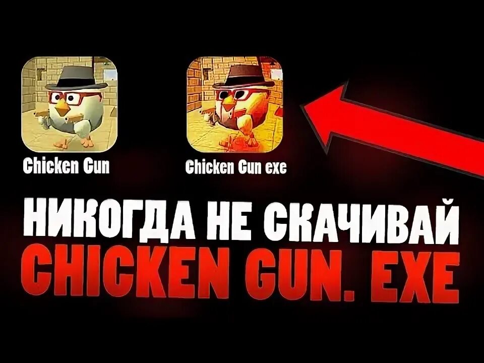 Чикен Ган ехе. Чикен Ган мифы. Chicken Gun exe. Рисунки Чикен Ган ехе. Бета тест чикен ган