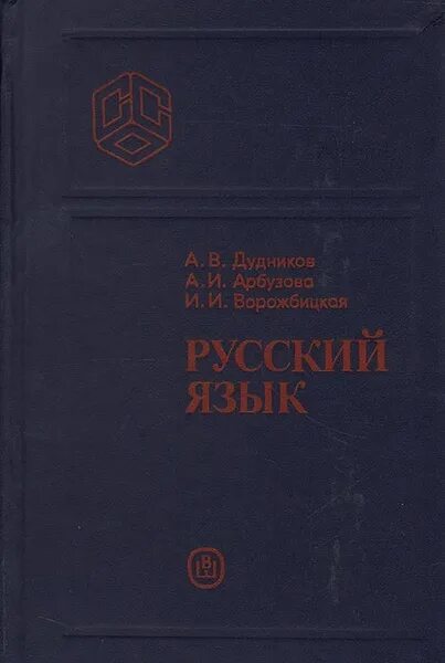 Учебник по русскому языку дудников. Русский язык дудникова. Русский язык дудников арбузова. Русский язык дудникова. Русский язык дудников арбузова ворожбицкая.