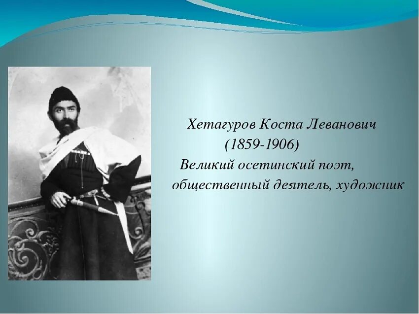 Коста Хетагуров 1906. Коста Хетагуров осетинские Писатели. Коста Леванович Хетагуров. Осетинский поэт Коста Хетагуров. Великий коста