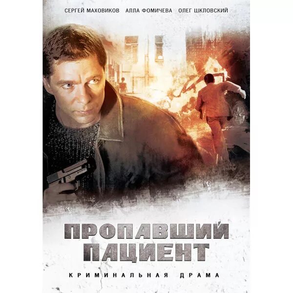 Вызов пропавшего. Криминал с участием сергея маховикова. фильм вызов исчезновение. экстренный вызов сериал. сергей маховиков боевики с его участием.