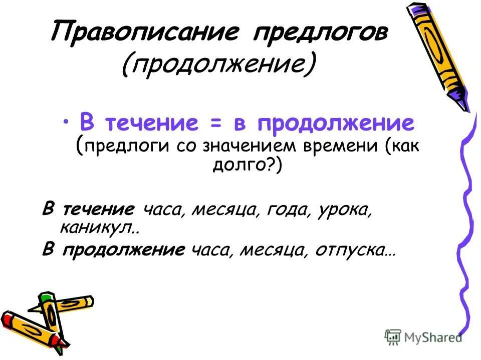 Расскажите о слитных и раздельных написаниях предлогов