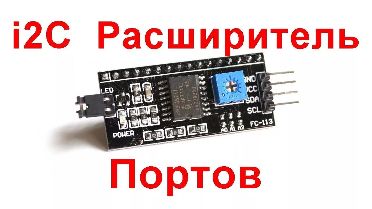 Расширитель портов i2c pcf8574. Расширитель портов i2c Arduino. Расширитель i2c на pcf8574t v2. Микросхема расширителя портов по i2c. Расширитель портов