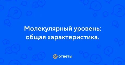 Молекулярный уровень общая характеристика видеоурок