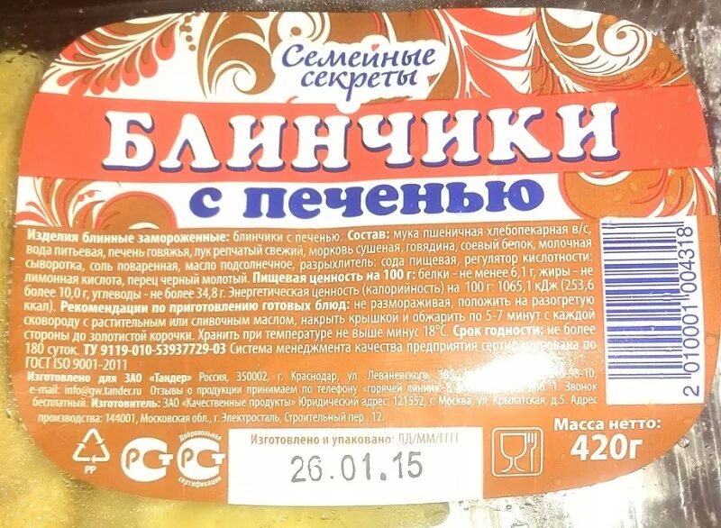 Сколько хранятся блины с мясом. Блинчики с печенью калорийность. блинчики с печенкой калорийность. сколько калорий в блинчиках с печенью.
