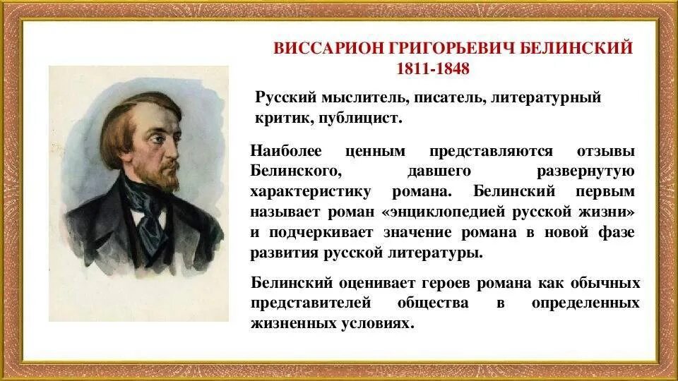В. Г. Белинский (1811–1848),. В Г Белинский портрет. Литературный критик Белинский. К какому жанру принадлежит произведение критики
