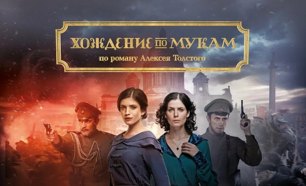 Хождение по мукам толстой содержание. Хождение по мукам 2017. трилогия хождение по мукам.