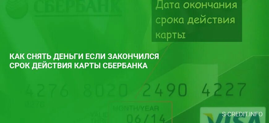 Истекает срок действия карты Сбербанк. Закончился срок действия карты Сбербанка. Если закончился срок действия карты Сбербанка что делать. Срок годности карты Сбербанка. Кончается срок карты сбербанка