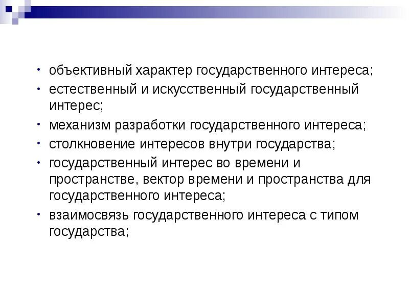 Интересы. Естественный государственный интерес. Государственные интересы. Интересы государства примеры. Государственные интересы примеры.