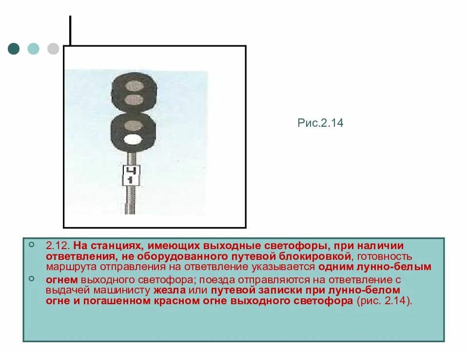 Лунно белый на выходном светофоре. Белый огонь на выходном светофоре означает. Один желтый и один лунно-белый огни. Один желтый мигающий и один лунно-белый огни. Белый огонь на выходном светофоре означает.