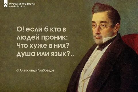 Высказывания грибоедова
