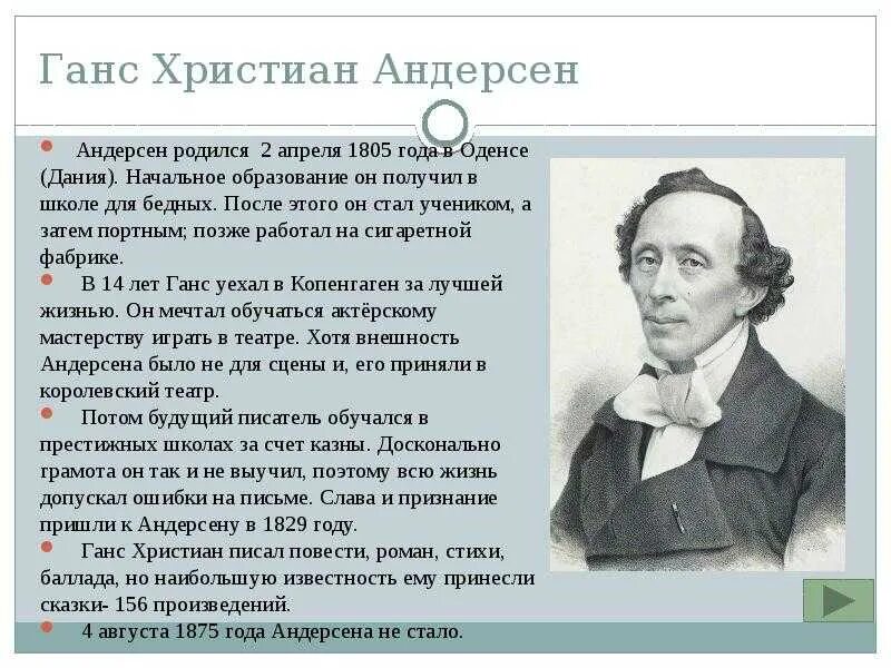 Краткий рассказ андерсен. Ханс Кристиан Андерсен 4 класс. Ханс Кристиан Андерсен 5 класс. Сведения о Гансе христиане Андерсене кратко. Краткая биография г х Андерсена 3 класс.