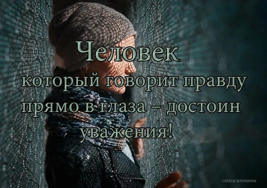 Кто то должен говорить правду. За спиной цитаты. Цитаты про правду в глаза. Высказывания о людях достойных. Люди разучились говорить правду.