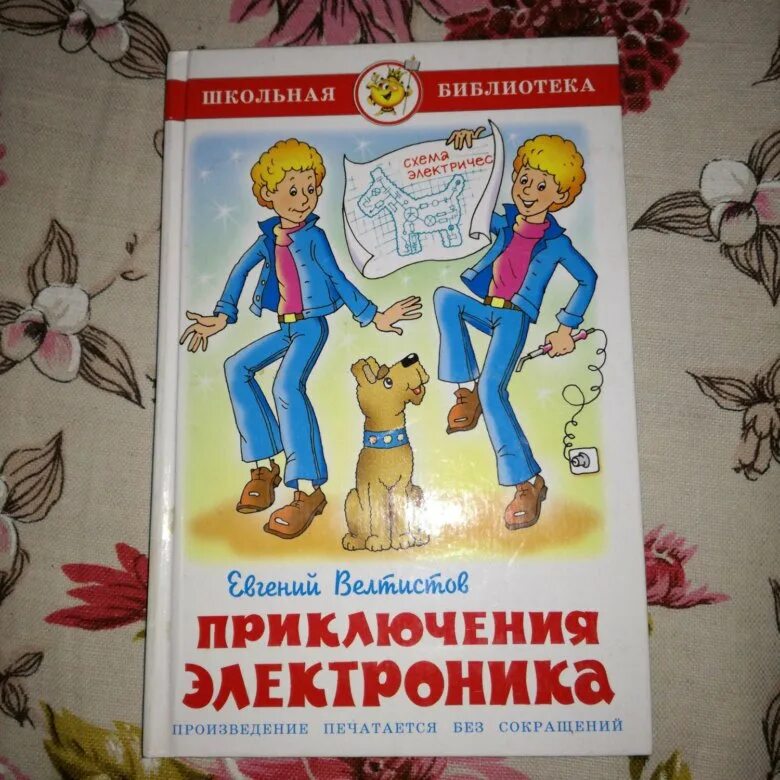 Электроник читать 4 класс полностью. Велтистов электроник. Книга Велтистова приключения электроника. Приключения электроника Издательство самовар. Велтисов приключения электроника.