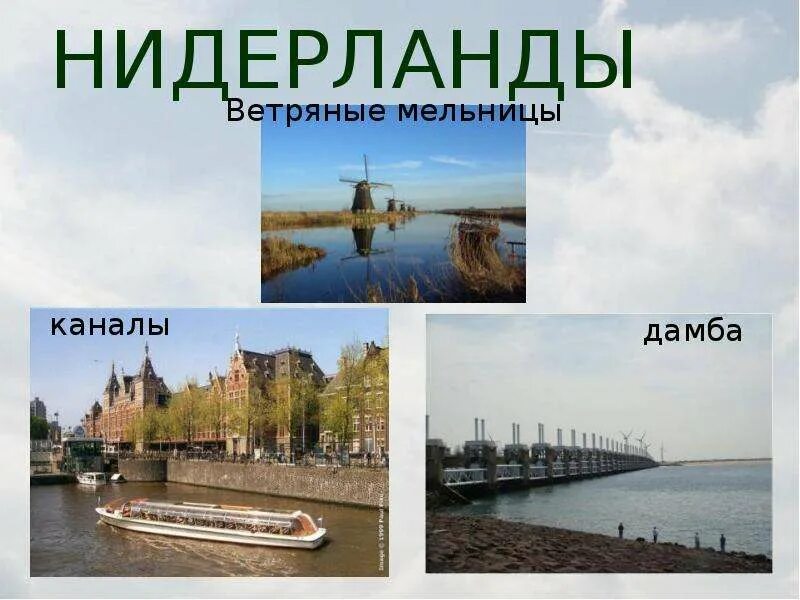 Нидерланды окружающий мир 3. Достопримечательности нидерланды 3 класс. нидерланды окружающий мир презентация. достопримечательности голландии презентация. достопримечательности нидерланды 3 класс окружающий мир.