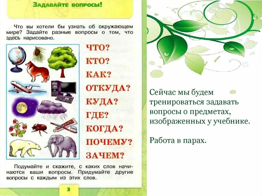 Сообщения детям по окружающему миру. Окружающий мир 1 класс вопросы. Вопросы по окружающему миру 1 класс. Вопросы по окружающий мир 1 класс. Вопросы для детей по окружающему миру.