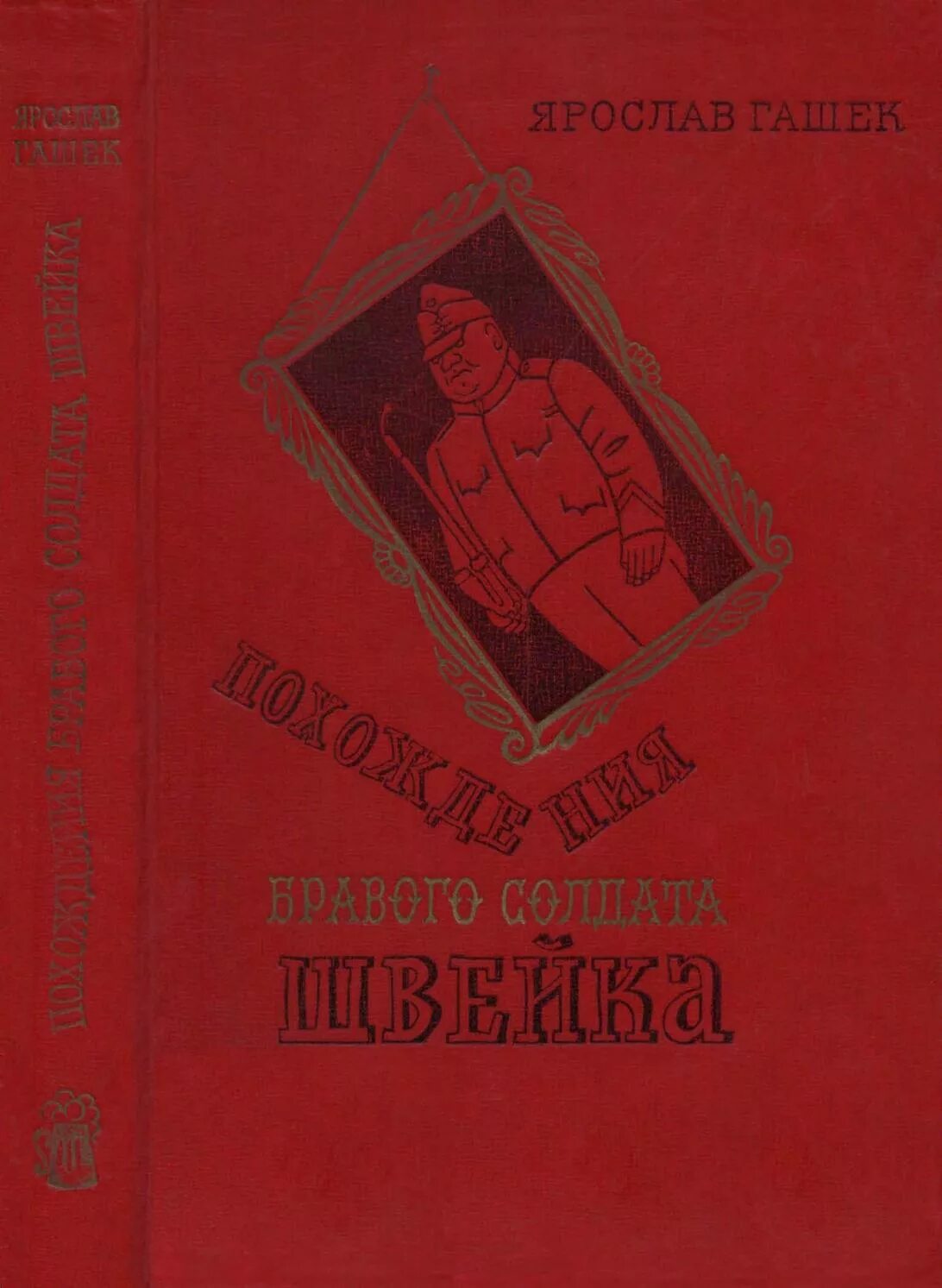 Похождения бравого солдата Швейка издание 1977 года. Похождение швейка читать