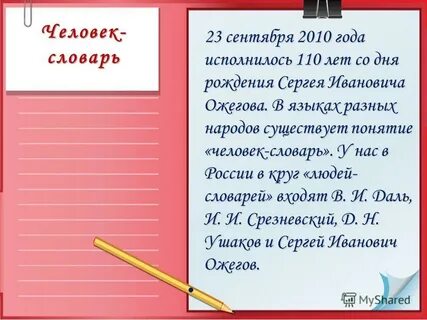 Человек это словарное слово