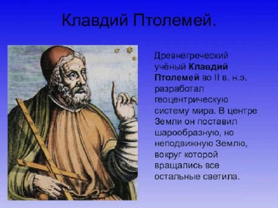 Ученый давший название науке география. Птолемей клавдий древнегреческий ученый. птолемея клавдий птолемей. ii век (клавдий птолемей). птолемей географ.