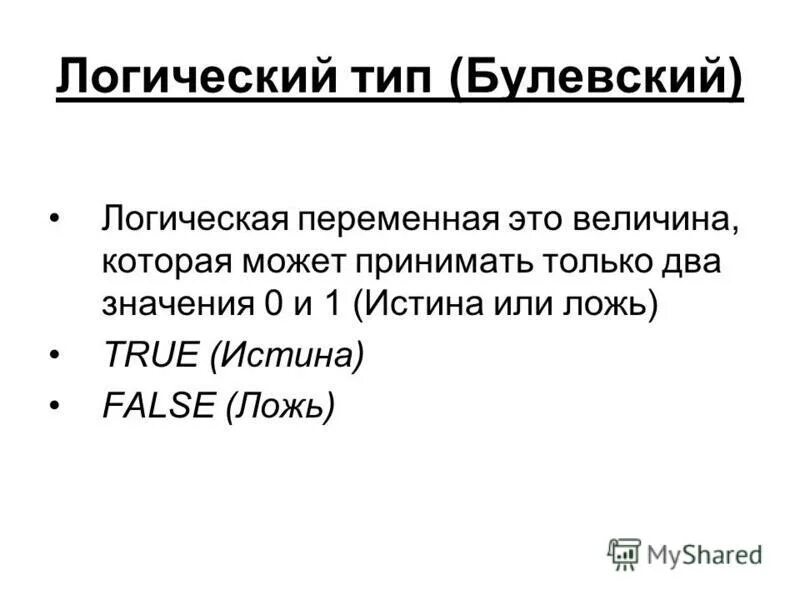Логический тип. Логический тип